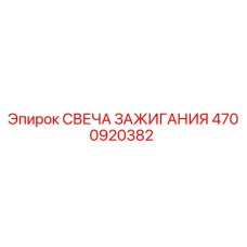 4700920382 СВЕЧА ЗАЖИГАНИЯ Epiroc