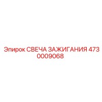 4730009068 СВЕЧА ЗАЖИГАНИЯ Epiroc