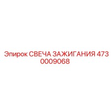 4730009068 СВЕЧА ЗАЖИГАНИЯ Epiroc