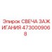 4730009068 СВЕЧА ЗАЖИГАНИЯ Epiroc