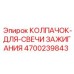 Защитный колпачок свечи 4700239843 техники Epiroc