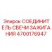 Высоковольтный соединитель для свечей зажигания Epiroc