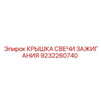 9232260740 КРЫШКА СВЕЧИ ЗАЖИГАНИЯ Epiroc