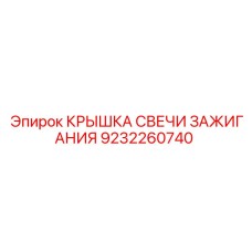 Термостойкая крышка свечи 9232260740 Epiroc