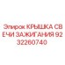 Термостойкая крышка свечи 9232260740 Epiroc