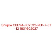 1901602027 СВЕЧА-FCYC12-REP-7-ET-12 Epiroc