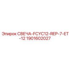 1901602027 СВЕЧА-FCYC12-REP-7-ET-12 Epiroc