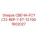 1901602027 СВЕЧА-FCYC12-REP-7-ET-12 Epiroc