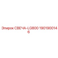 1901900146 СВЕЧА-LG800 Epiroc