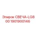 1901900146 СВЕЧА-LG800 Epiroc