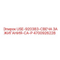 4700926228 USE-920383-СВЕЧА ЗАЖИГАНИЯ-CA-P Epiroc
