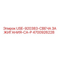 4700926228 USE-920383-СВЕЧА ЗАЖИГАНИЯ-CA-P Epiroc