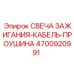 Фото набора свечи зажигания Epiroc 4700920991 для горной техники