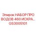 Комплект проводов зажигания Epiroc артикул GS3005101