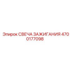 Высоковольтная свеча зажигания Epiroc артикул 4700177098