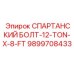 Анкерный болт Epiroc Spartan 9899708433 длиной 8 футов