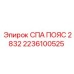 Спасательный пояс Epiroc арт.2236100525 с карабинами