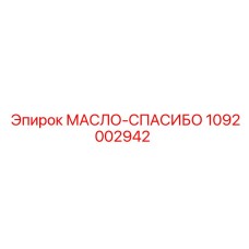 1092002942 МАСЛО-СПАСИБО Epiroc