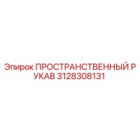 3128308131 ПРОСТРАНСТВЕННЫЙ РУКАВ Epiroc