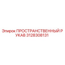 3128308131 ПРОСТРАНСТВЕННЫЙ РУКАВ Epiroc