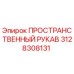 3128308131 ПРОСТРАНСТВЕННЫЙ РУКАВ Epiroc