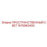 1615960400 ПРОСТРАНСТВЕННЫЙ СВЕТ Epiroc