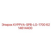 6214614400 КУРРУА-SPB-LG-1700 Epiroc