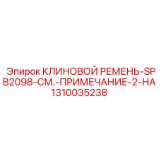 1310035238 КЛИНОВОЙ РЕМЕНЬ-SPB2098 Epiroc
