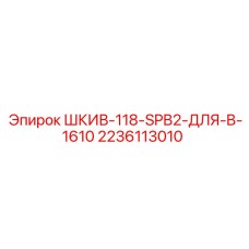 2236113010 ШКИВ-118-SPB2-ДЛЯ-B-1610 Epiroc