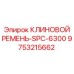 Оригинальный ремень Epiroc 9753215662