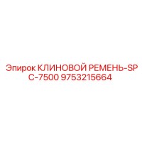 9753215664 КЛИНОВОЙ РЕМЕНЬ-SPC-7500 Epiroc