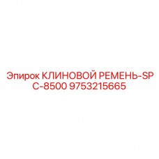 Сверхмощный ремень для буровых Epiroc 9753215665