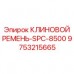 Сверхмощный ремень для буровых Epiroc 9753215665