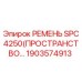 Оригинальный поликлиновой ремень SPC4250 производства Epiroc