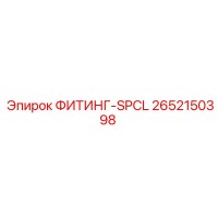 2652150398 ФИТИНГ-SPCL Epiroc
