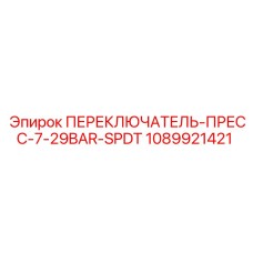 1089921421 ПЕРЕКЛЮЧАТЕЛЬ-ПРЕСС-7-29BAR-SPDT Epiroc