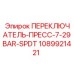 1089921421 ПЕРЕКЛЮЧАТЕЛЬ-ПРЕСС-7-29BAR-SPDT Epiroc