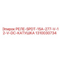 1310030734 РЕЛЕ-SPDT-15A-277-V-12-V-DC-КАТУШКА Epiroc