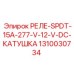 1310030734 РЕЛЕ-SPDT-15A-277-V-12-V-DC-КАТУШКА Epiroc