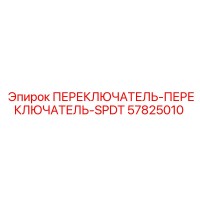 57825010 ПЕРЕКЛЮЧАТЕЛЬ-ПЕРЕКЛЮЧАТЕЛЬ-SPDT Epiroc