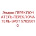 57825010 ПЕРЕКЛЮЧАТЕЛЬ-ПЕРЕКЛЮЧАТЕЛЬ-SPDT Epiroc