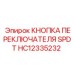 Кнопка управления буровой установкой Epiroc арт. HC12335232