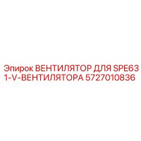 5727010836 ВЕНТИЛЯТОР ДЛЯ SPE631-V-ВЕНТИЛЯТОРА Epiroc