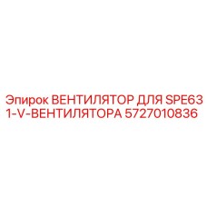 5727010836 ВЕНТИЛЯТОР ДЛЯ SPE631-V-ВЕНТИЛЯТОРА Epiroc