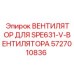 5727010836 ВЕНТИЛЯТОР ДЛЯ SPE631-V-ВЕНТИЛЯТОРА Epiroc