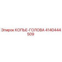 4140444509 КОПЬЕ-ГОЛОВА Epiroc