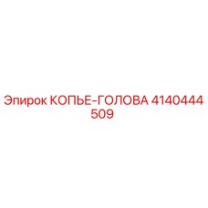 4140444509 КОПЬЕ-ГОЛОВА Epiroc