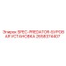 Комплектующий элемент 2658374407 для машин Epiroc Predator