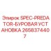 Комплектующий элемент 2658374407 для машин Epiroc Predator