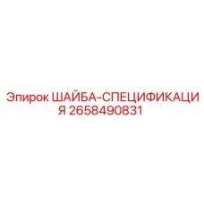 2658490831 ШАЙБА-СПЕЦИФИКАЦИЯ Epiroc